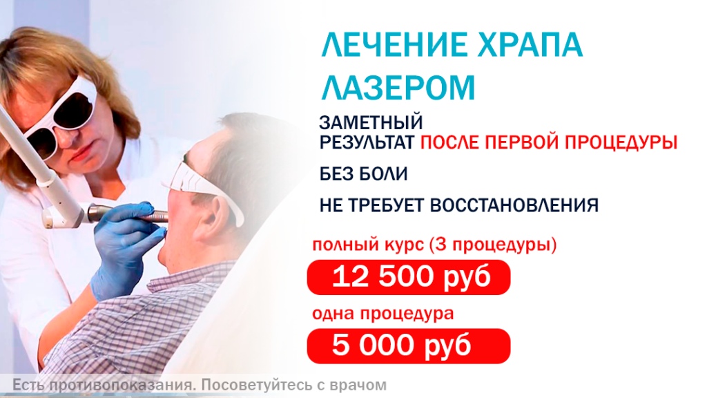 лазерное лечение храпа